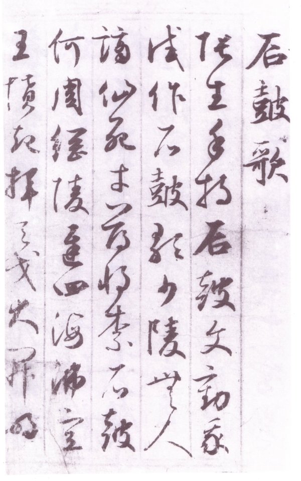 鮮于樞草書唐詩卷01a.jpg