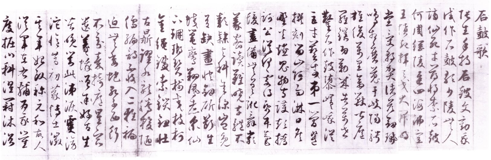 鮮于樞草書唐詩卷 石鼓歌前半a.jpg