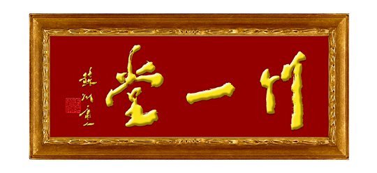 为《竹一堂》题匾11.JPG