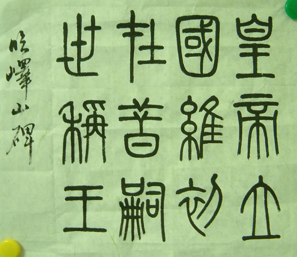 篆書臨摹.jpg