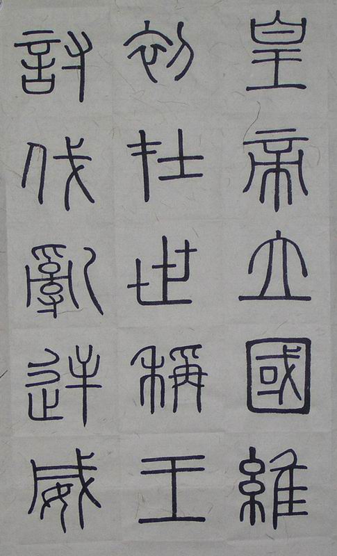 2005.4.24篆1.jpg