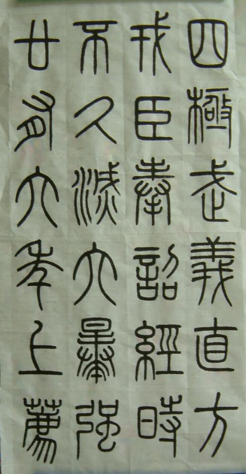 篆書臨摹3.jpg