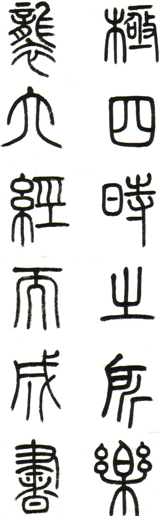 臨秦篆001.jpg