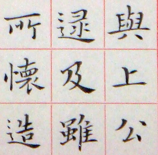 臨鍾繇 力命表08.jpg