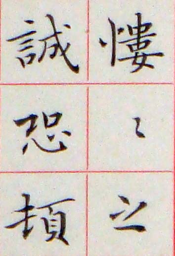 臨鍾繇 力命表15.jpg
