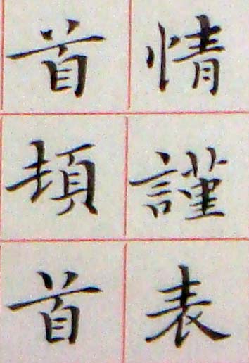 臨鍾繇 力命表16.jpg