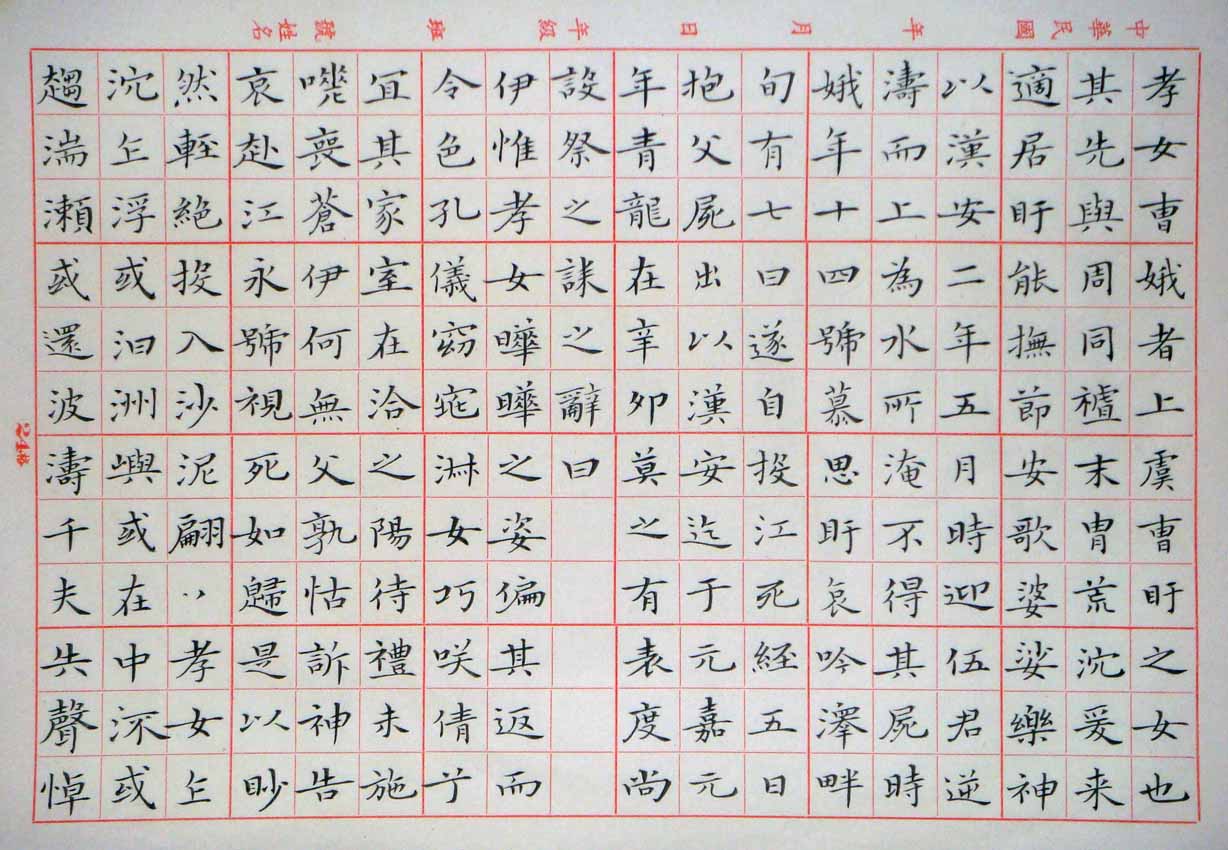 臨王羲之孝女曹娥碑01-00.jpg
