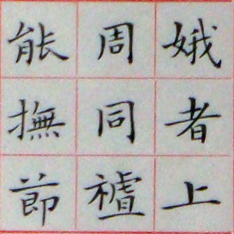 臨王羲之孝女曹娥碑01-02.jpg