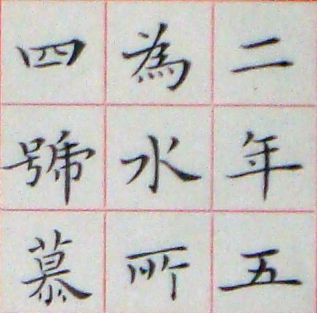 臨王羲之孝女曹娥碑01-06.jpg