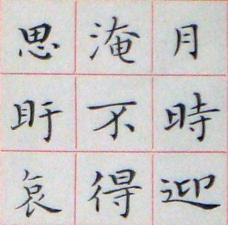 臨王羲之孝女曹娥碑01-07.jpg