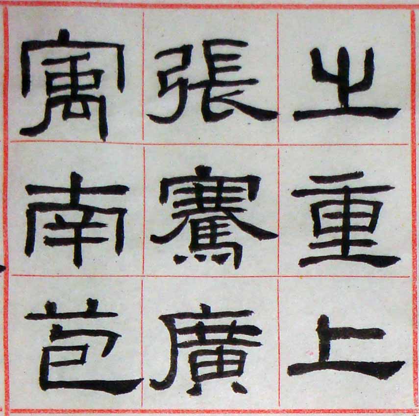 小楷-臨張遷碑02-04.jpg