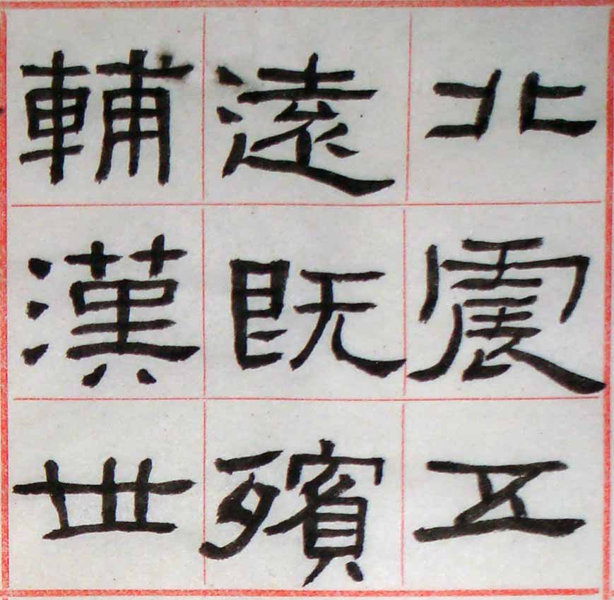 小楷-臨張遷碑02-07.jpg