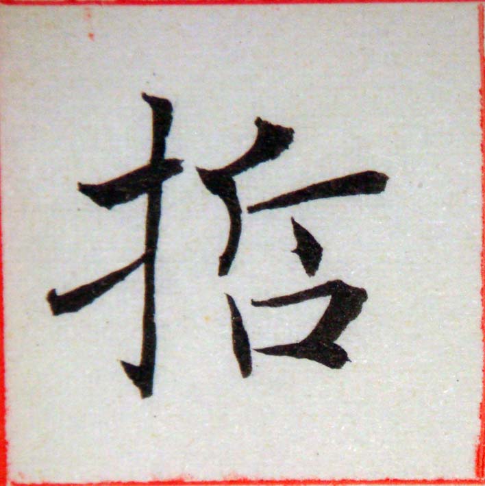 臨褚遂良-雁塔聖教序01-53.jpg