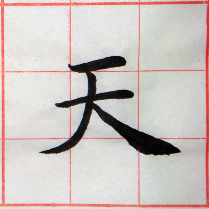 臨褚遂良-雁塔聖教序02-03.jpg