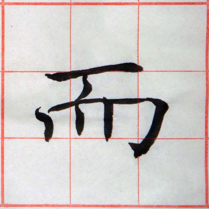 臨褚遂良-雁塔聖教序02-09.jpg