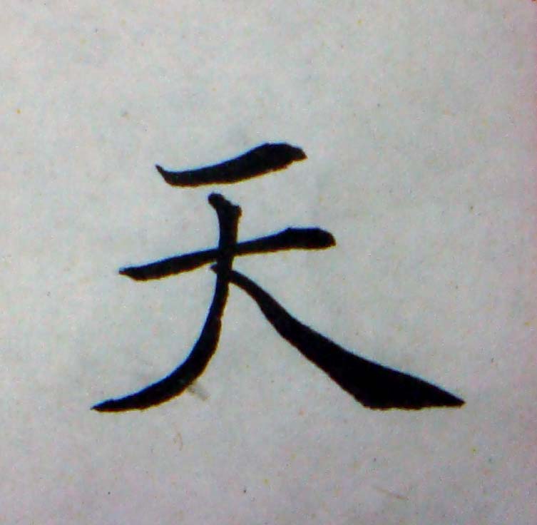 臨褚遂良-雁塔聖教序02-06.jpg