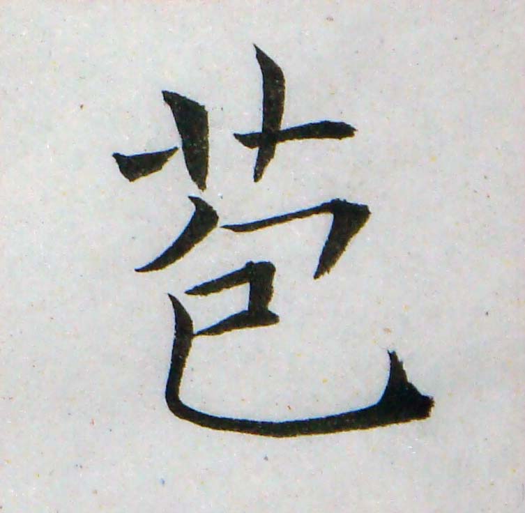 臨褚遂良-雁塔聖教序02-08.jpg