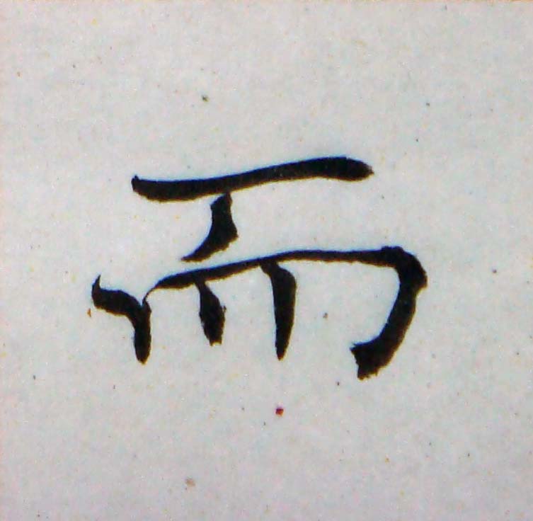 臨褚遂良-雁塔聖教序02-12.jpg