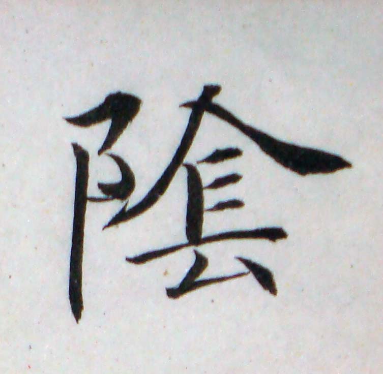 臨褚遂良-雁塔聖教序02-10.jpg