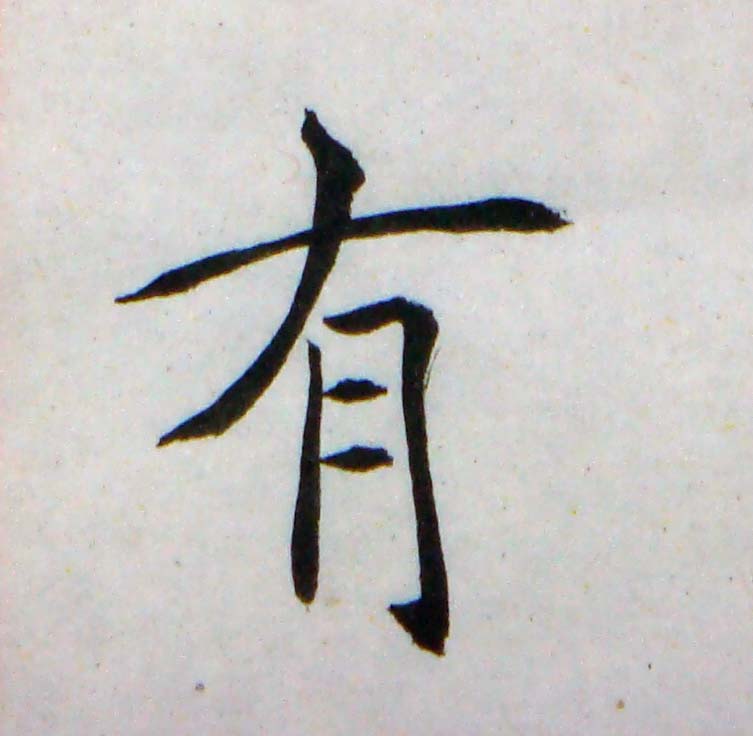 臨褚遂良-雁塔聖教序02-18.jpg