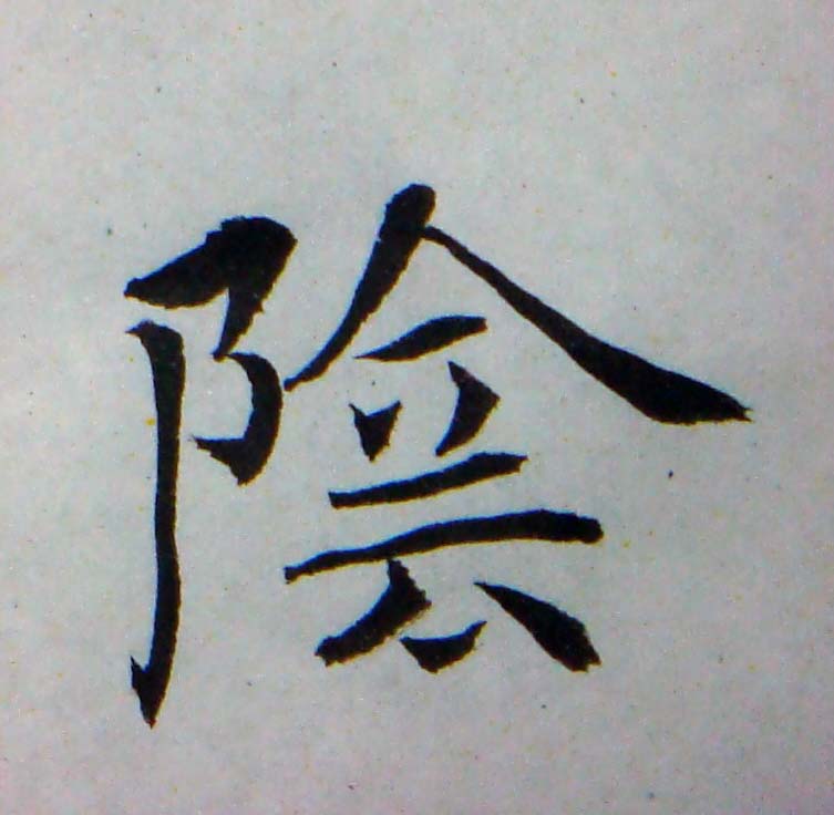 臨褚遂良-雁塔聖教序02-21.jpg