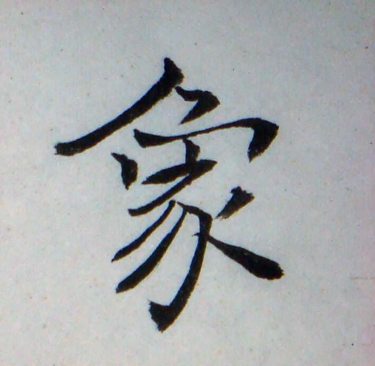 臨褚遂良-雁塔聖教序02-19.jpg
