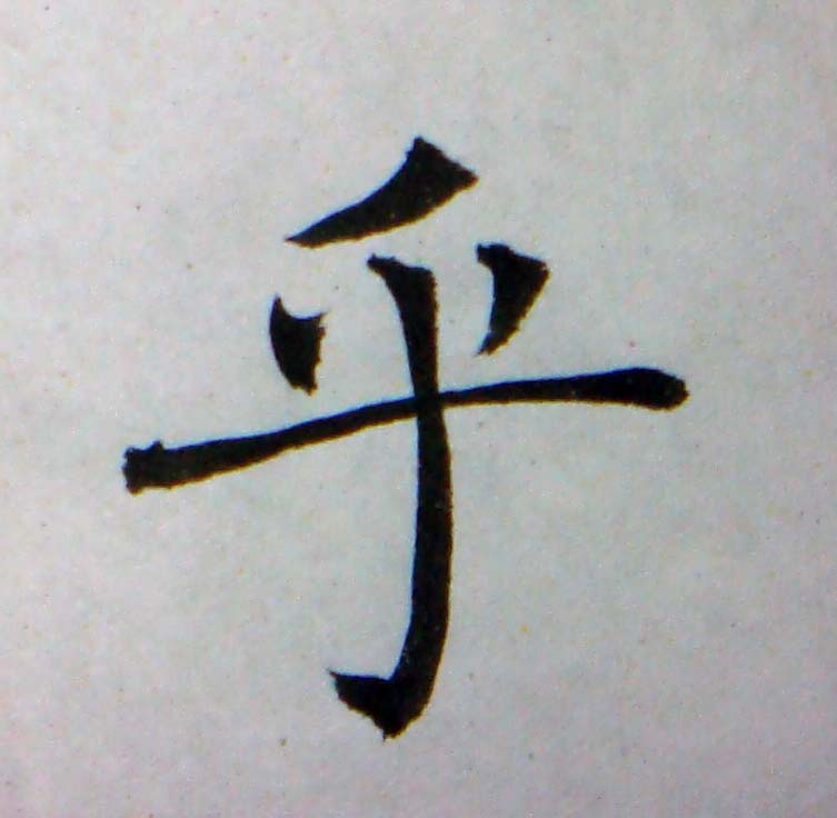 臨褚遂良-雁塔聖教序02-24.jpg