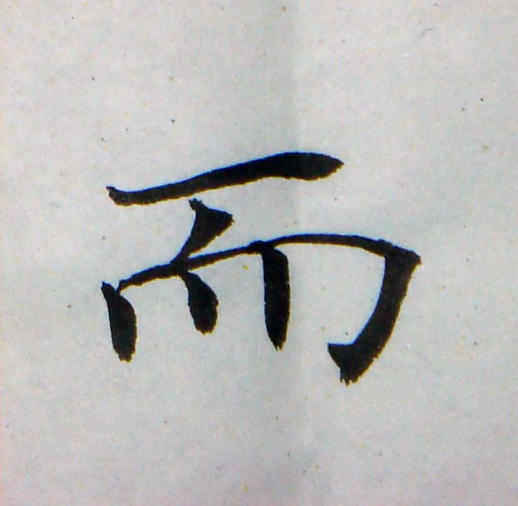 臨褚遂良-雁塔聖教序02-27.jpg