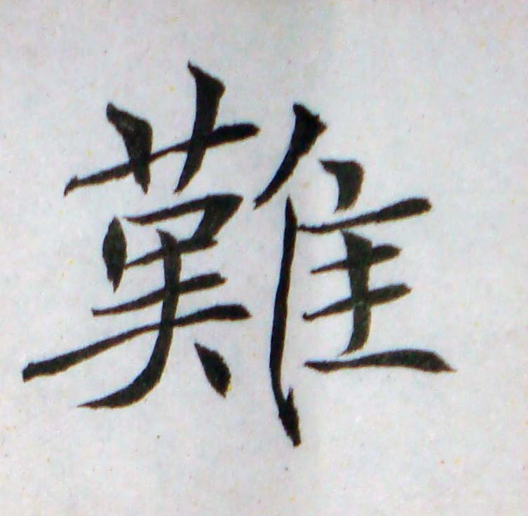 臨褚遂良-雁塔聖教序02-28.jpg