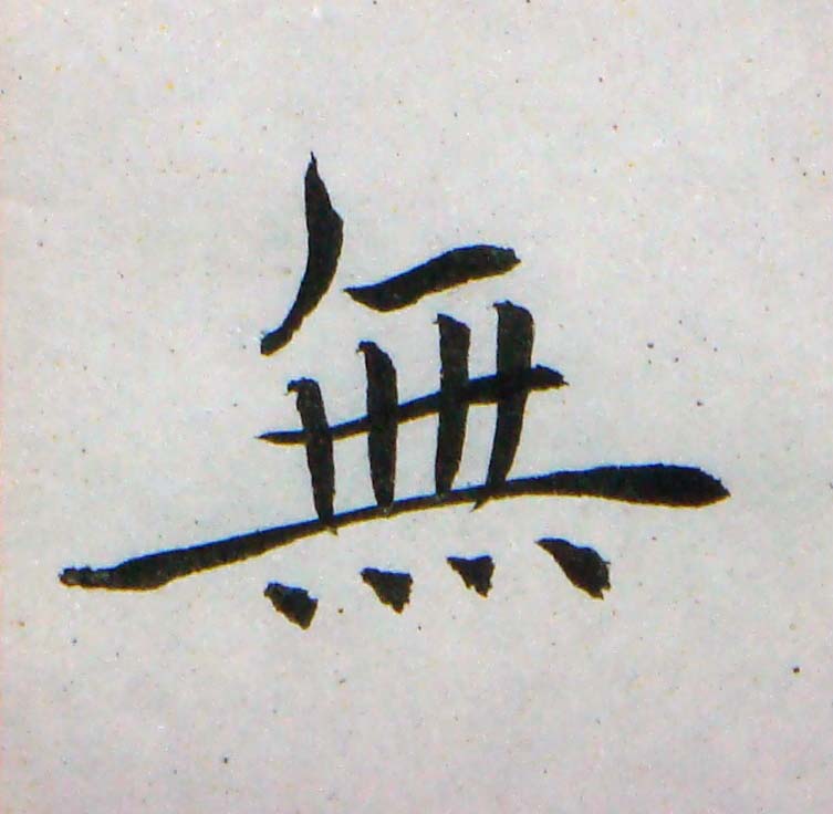 臨褚遂良-雁塔聖教序02-33.jpg