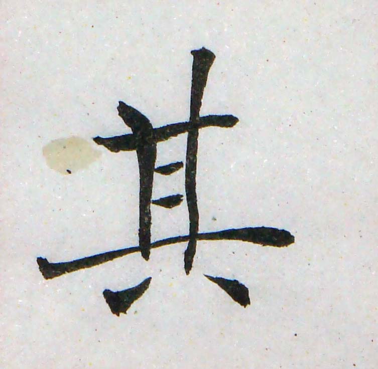 臨褚遂良-雁塔聖教序02-32.jpg