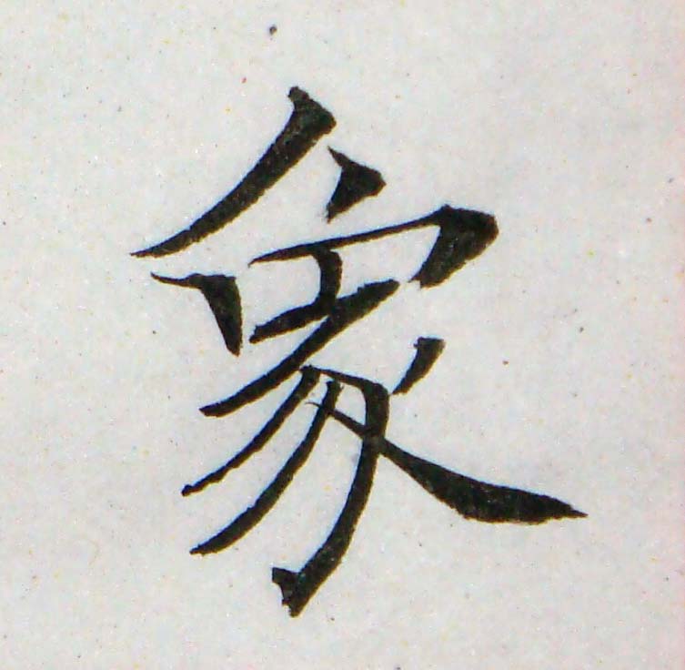 臨褚遂良-雁塔聖教序02-38.jpg