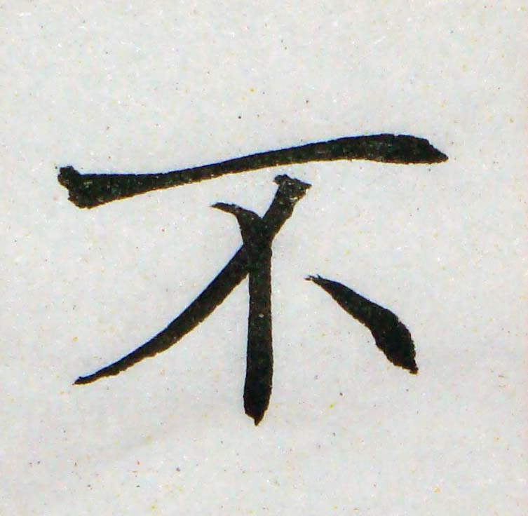 臨褚遂良-雁塔聖教序02-44.jpg