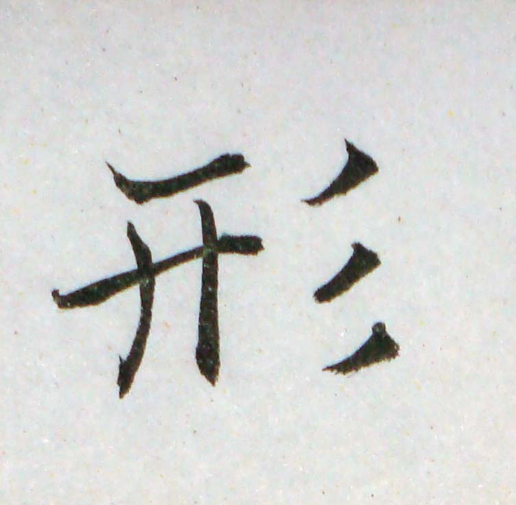 臨褚遂良-雁塔聖教序02-46.jpg