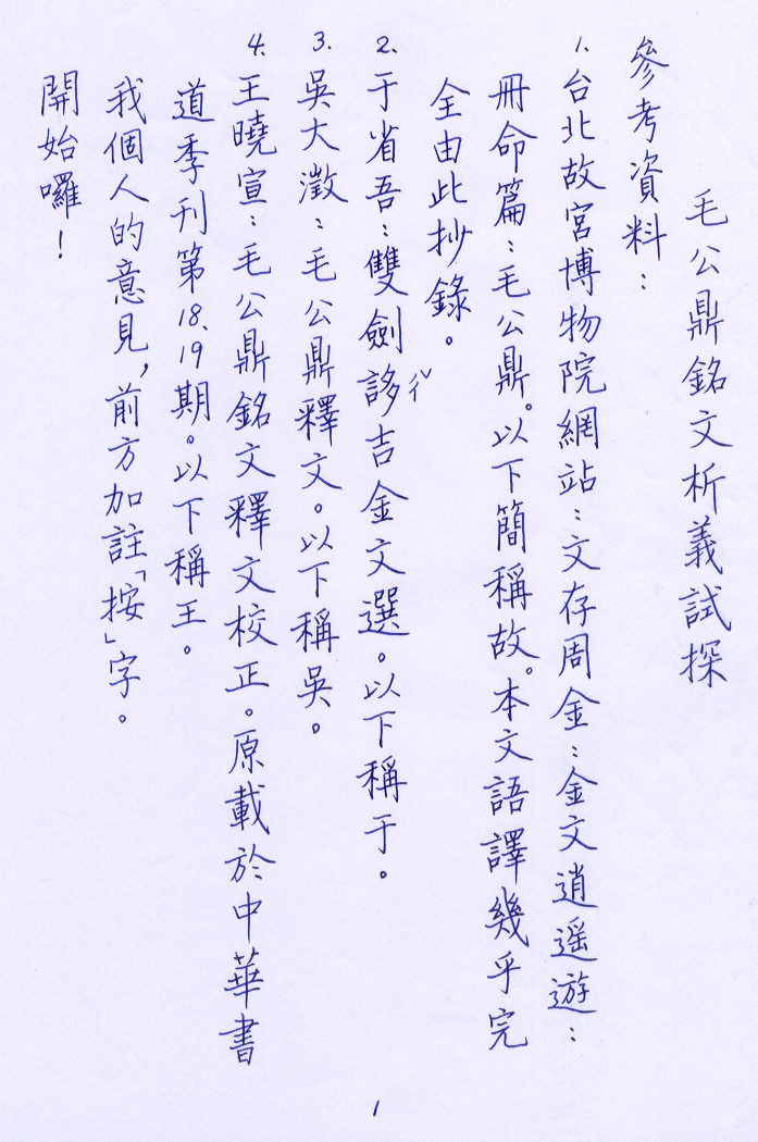 毛公鼎銘文試析1.jpg