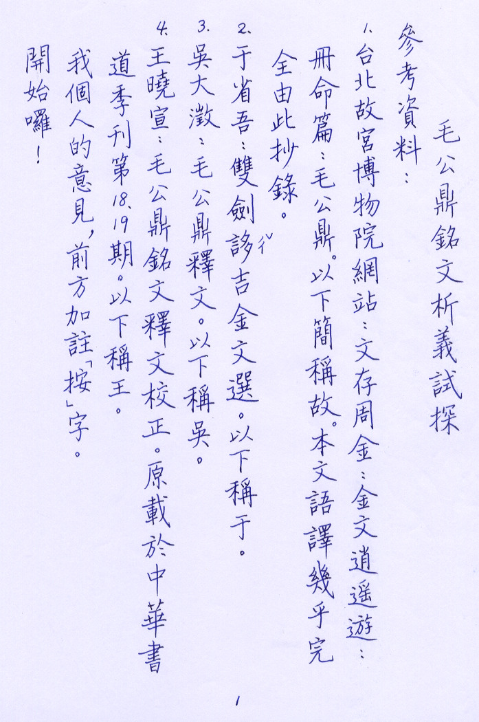 毛公鼎銘文試析1.jpg