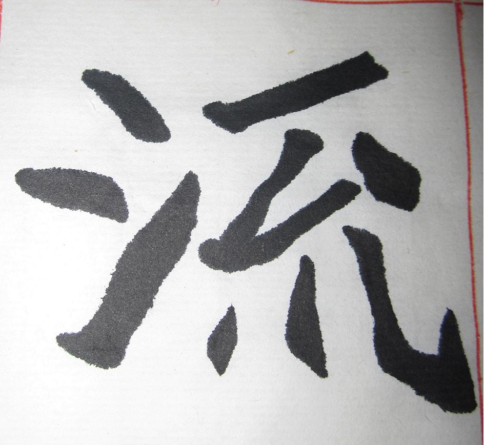 流.jpg