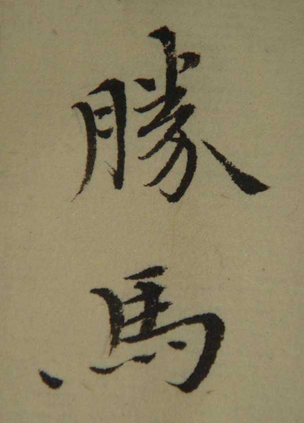小楷-蘇軾 定風波03.jpg
