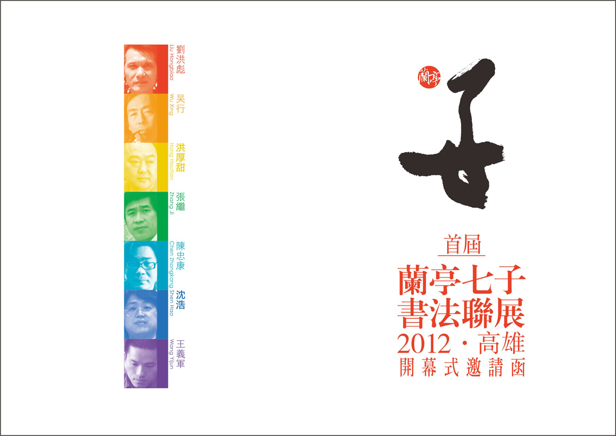 20120202-蘭亭七子聯展邀請卡-a.jpg