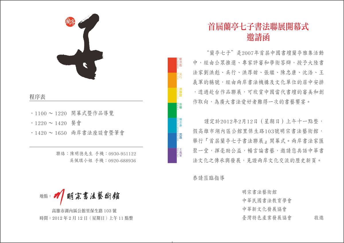 20120202-蘭亭七子聯展邀請卡-b.jpg