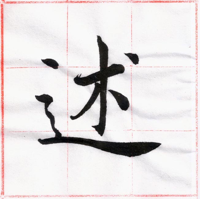 臨褚遂良 《雁塔聖教序記》01-05.jpg