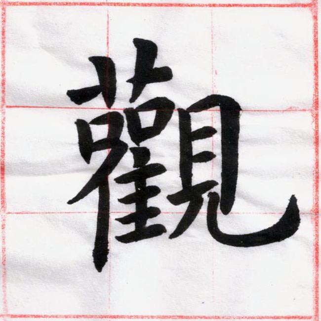 臨虞世南 《孔子廟堂碑》01-02.jpg