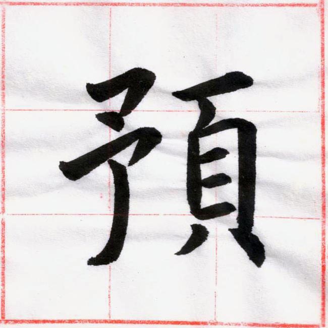 臨虞世南 《孔子廟堂碑》01-03.jpg