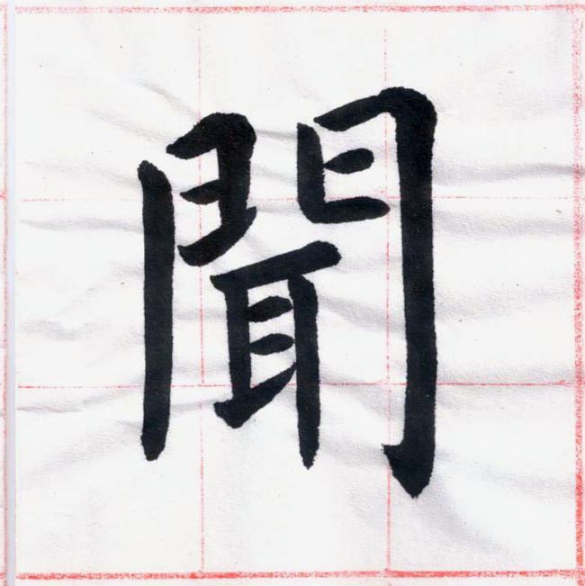 臨虞世南 《孔子廟堂碑》01-04.jpg