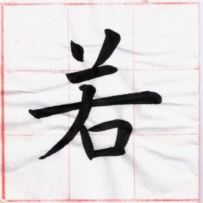 臨虞世南 《孔子廟堂碑》01-07.jpg