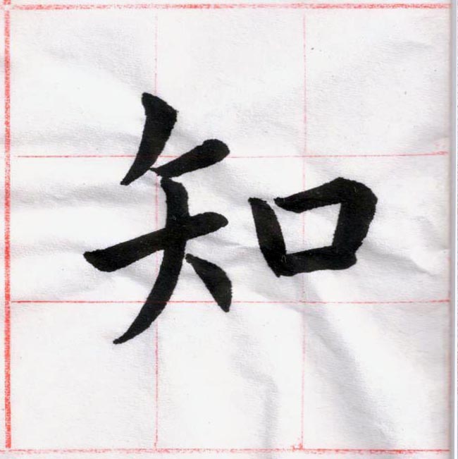臨虞世南 《孔子廟堂碑》01-09.jpg