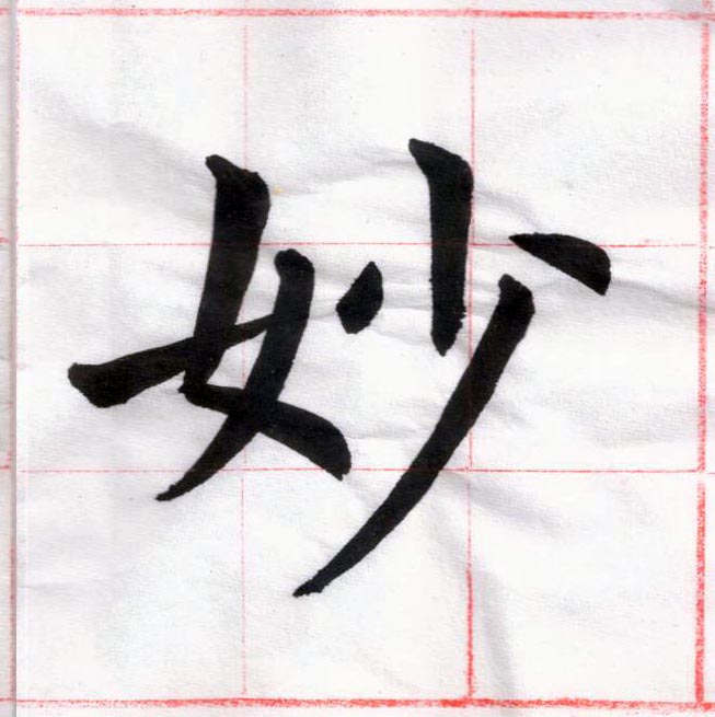 臨虞世南 《孔子廟堂碑》02-06.jpg