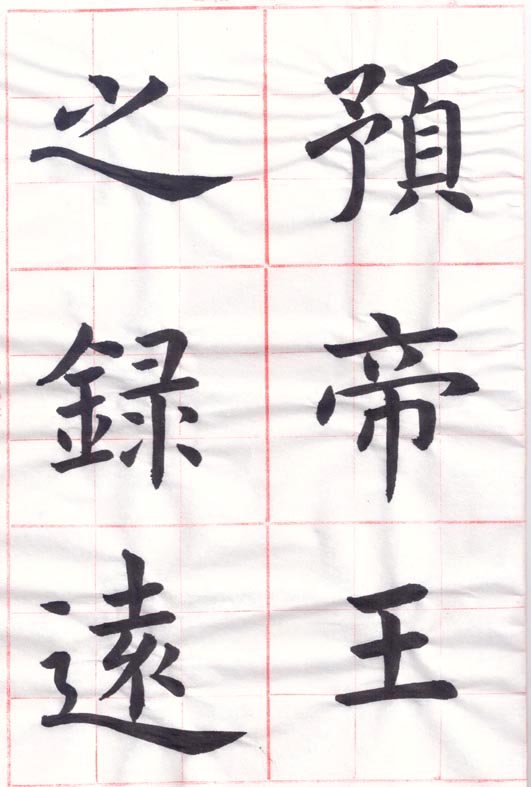 臨虞世南 《孔子廟堂碑》10-02-00.jpg