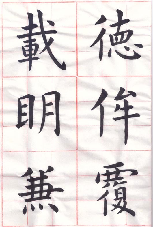 臨虞世南 《孔子廟堂碑》11-02-00.jpg