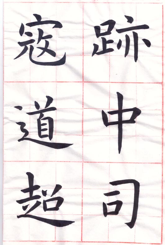 臨虞世南 《孔子廟堂碑》27-01-00.jpg